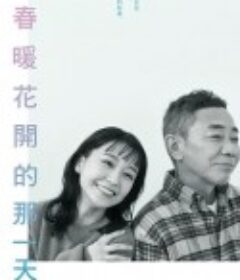 春天来临时 春になったら            (2024)