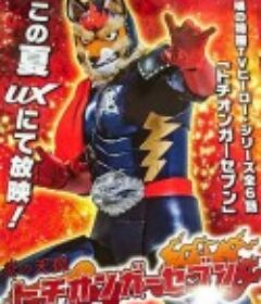 炎之天狐 枥尾牙7号 炎の天狐 トチオンガーセブン            (2017)