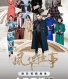 风华往事            (2024)