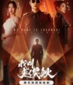 我叫赵吴狄            (2024)