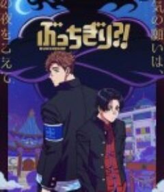 无人能敌 ぶっちぎり?!            (2024)