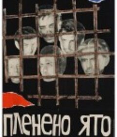被捕的集团 Pleneno yato            (1962)