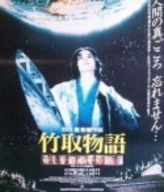 竹取物語 Taketori monogatari            (1961)