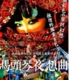 马头琴夜想曲 馬頭琴夜想曲            (2007)