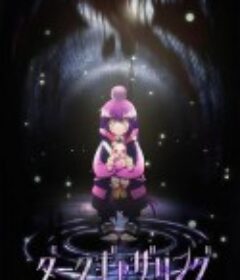 黑暗集会 ダークギャザリング            (2023)