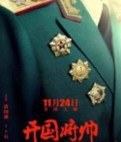 开国将帅授衔1955            (2023)