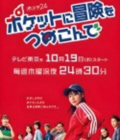 口袋里的冒险 ポケットに冒険をつめこんで            (2023)