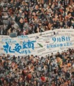 永安镇故事集            (2021)