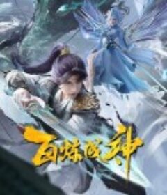百炼成神2            (2023)