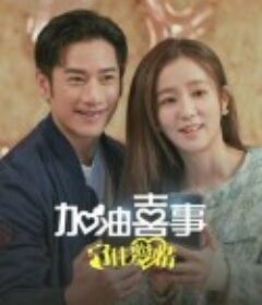 加油喜事-守住爱情            (2023)
