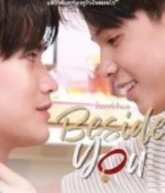 在你身边 ข้างกายที่เป็นเธอ            (2023)