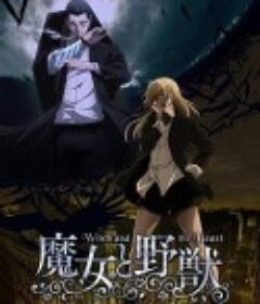 魔女与野兽 魔女と野獣            (2024)