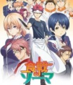 食戟之灵 食戟のソーマ            (2015)