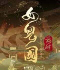 女儿国前传            (2024)