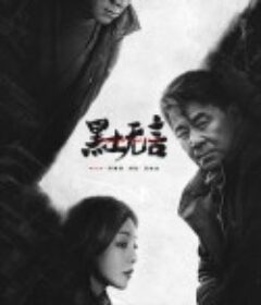 黑土无言            (2024)