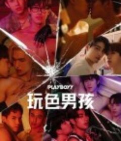 玩色男孩 เล่นจนเป็นเรื่อง            (2023)