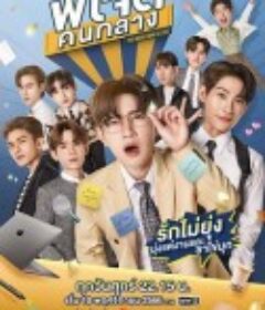 中间爱情 พี่เจตคนกลาง            (2023)