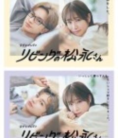 客厅里的松永先生 リビングの松永さん            (2024)