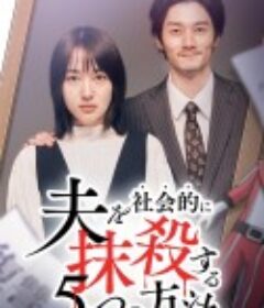 社会性抹杀丈夫的5个方法 第2季 夫を社会的に抹殺する5つの方法 Season2            (2024)