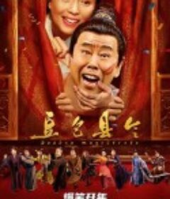 豆包县令            (2024)