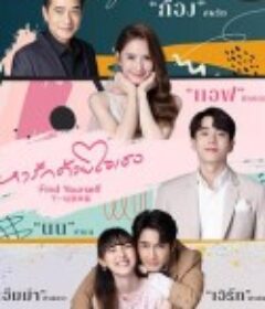 下一站是幸福 泰版 หารักด้วยใจเธอ            (2023)