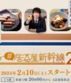 #居酒屋新干线2 #居酒屋新幹線2            (2024)