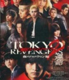 东京复仇者2 血色万圣节篇-命运- 東京リベンジャーズ２ 血のハロウィン編 -運命-            (2023)