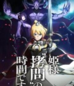 公主大人，接下来是“拷问”时间 姫様“拷問”の時間です            (2024)