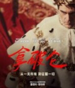 拿破仑 Napoleon            (2023)