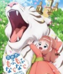 为了在异世界也能抚摸毛茸茸而努力。 異世界でもふもふなでなでするためにがんばってます。            (2024)