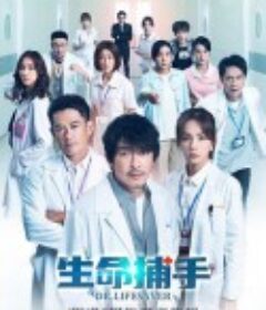 生命捕手            (2023)