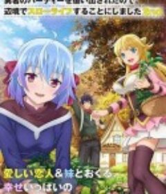 因为不是真正的伙伴而被逐出勇者队伍，流落到边境展开慢活人生 第二季 真の仲間じゃないと勇者のパーティーを追い出されたので、辺境でスローライフすることにしました 2nd            (2024)