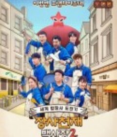 生意天才白社长2 장사천재 백사장 2            (2023)