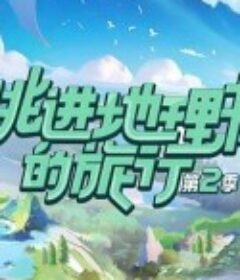 跳进地理书的旅行 第二季            (2023)
