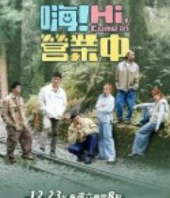 嗨！营业中 第三季 嗨！營業中 第三季            (2023)