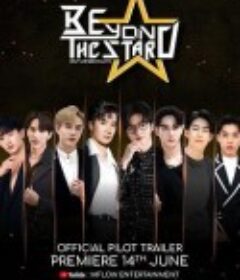 星辰彼岸 Beyond The Star            (2023)