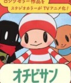 小不点 オチビサン            (2023)