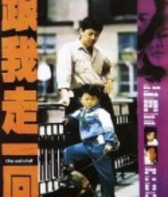 跟我走一回            (1995)