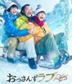 大叔的爱：归来 おっさんずラブ-リターンズ-            (2024)