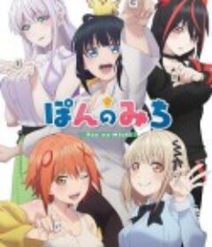 碰之道 ぽんのみち            (2024)