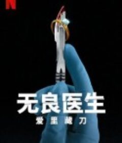 无良医生：爱里藏刀 Bad Surgeon: Love Under the Knife            (2023)
