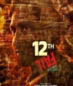 12年级的失败 12th Fail            (2023)