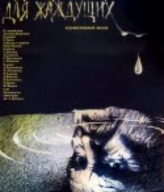 干渴之泉 Родник для жаждущих            (1987)