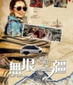 无穷之路3：无垠之疆 無窮之路3：無垠之疆            (2023)