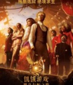 饥饿游戏：鸣鸟与蛇之歌 The Hunger Games: The Ballad of Songbirds &amp; Snakes            (2023)