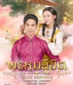 命中注定 พรหมลิขิต            (2023)