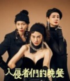 入侵者们的晚餐 侵入者たちの晩餐            (2024)