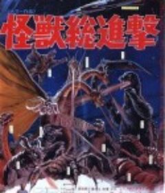 战龙哥斯拉之怪兽总进击 怪獣総進撃            (1968)