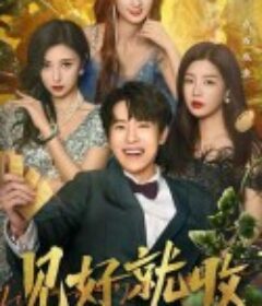见好就收            (2023)