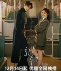 脱轨            (2023)